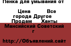 Пенка для умывания от Planeta Organica “Savon de Provence“ › Цена ­ 140 - Все города Другое » Продам   . Ханты-Мансийский,Советский г.